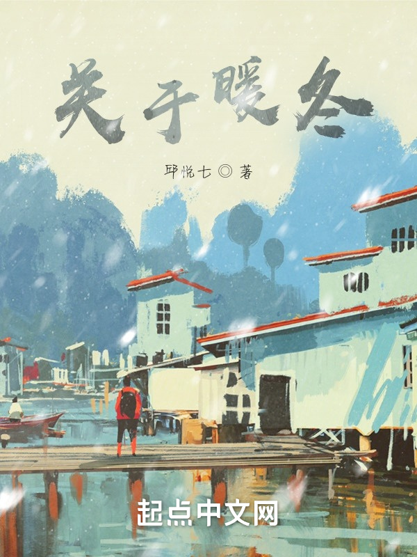 关于暖冬在线阅读