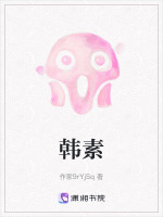 韩素在线阅读