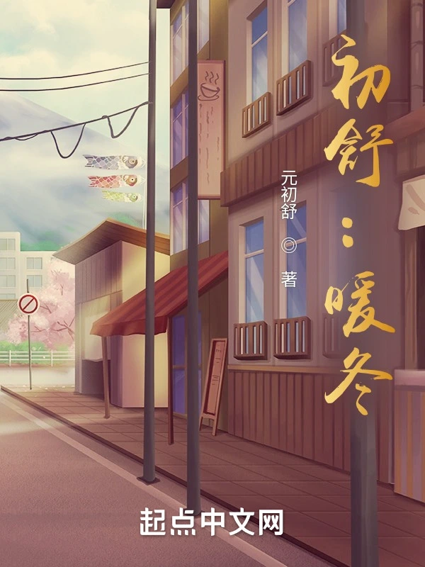 初舒：暖冬