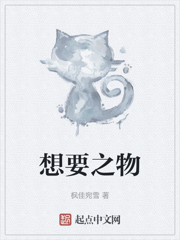 想要之物