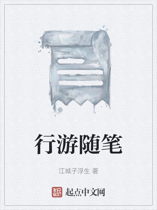 行游随笔