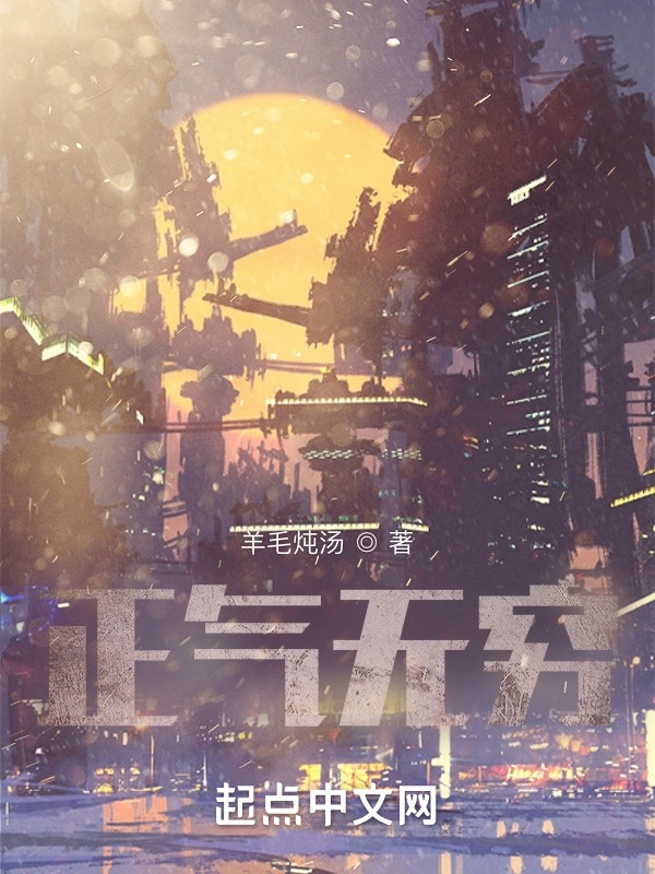 正气无穷