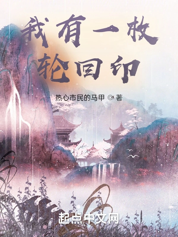 我有一枚轮回印
