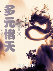 多元诸天聊天群在线阅读