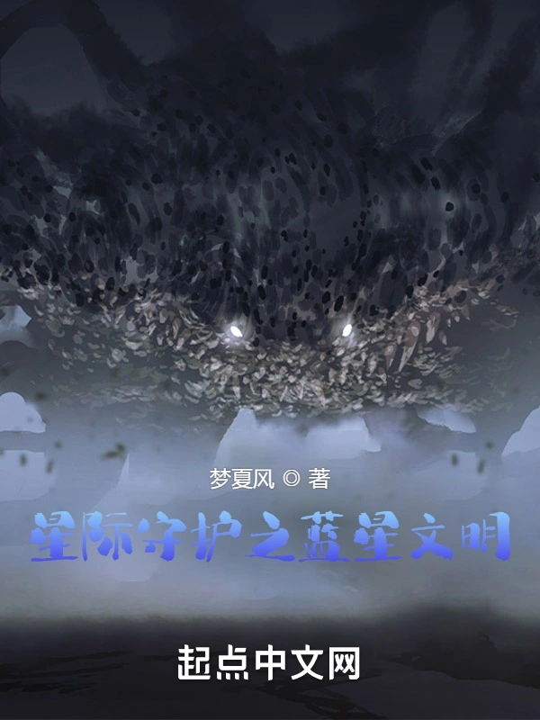 星际守护之蓝星文明
