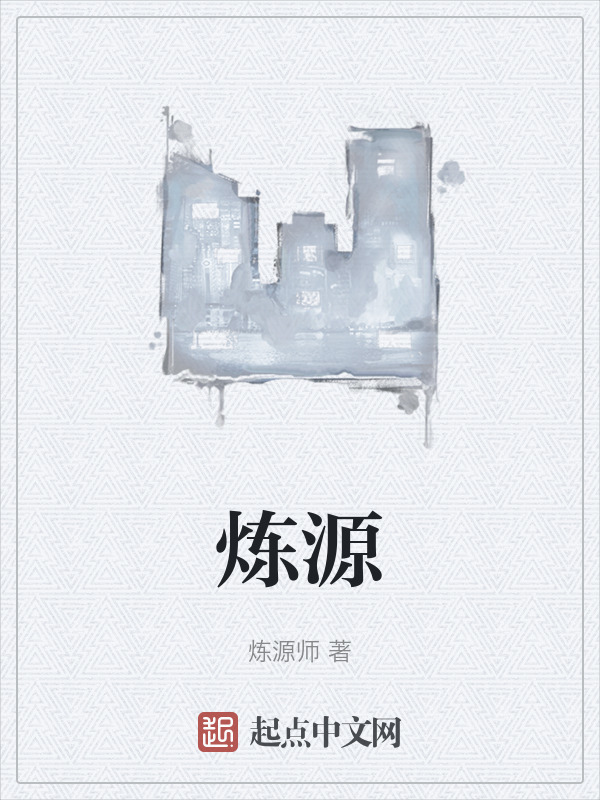 炼源