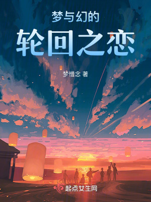 梦与幻的轮回之恋在线阅读