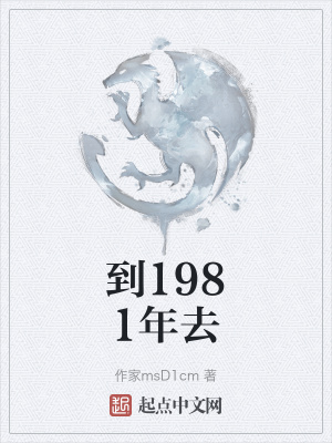 到1981年去在线阅读