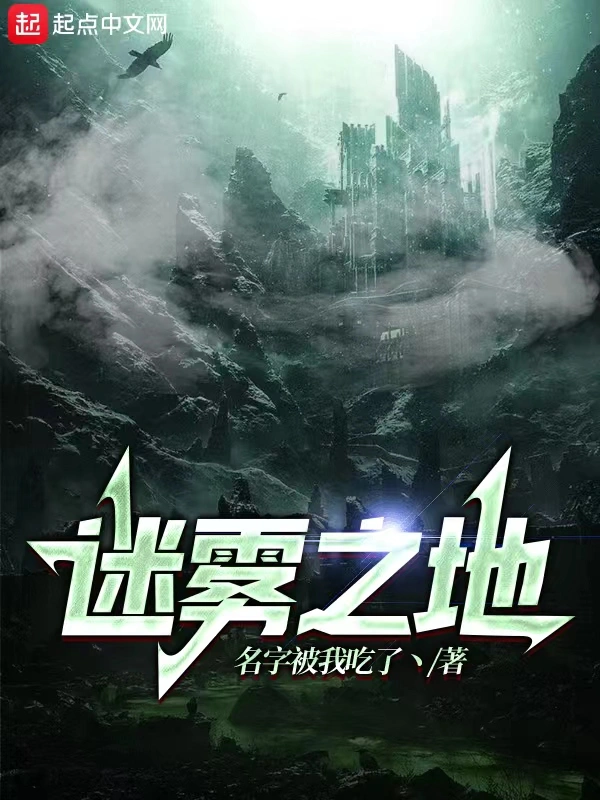 迷雾之地