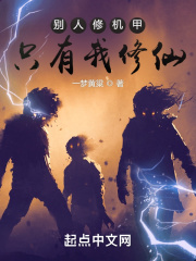 别人修机甲，只有我修仙在线阅读