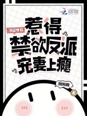 满级快穿，惹得禁欲反派宠妻上瘾