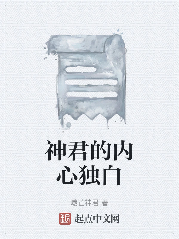 神君的内心独白