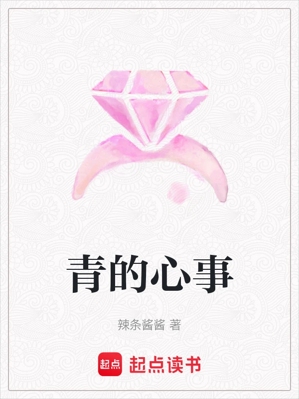 青的心事