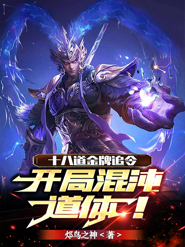 十八道金牌追令，开局混沌道体！在线阅读