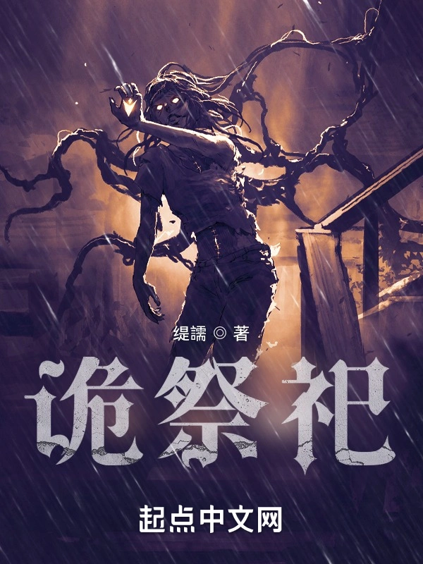 诡祭祀