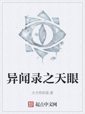 异闻录之天眼在线阅读