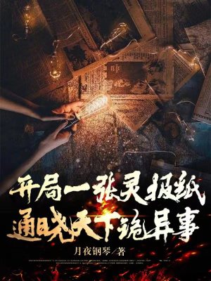 开局一张灵报纸：通晓天下诡异事在线阅读