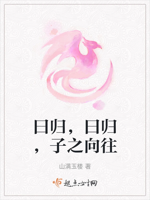 曰归，曰归，子之向往