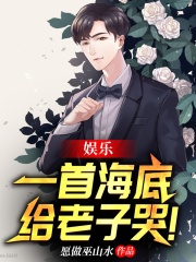 娱乐：一首海底，给老子哭！在线阅读
