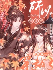 所以全学生会都和我一起穿越了？