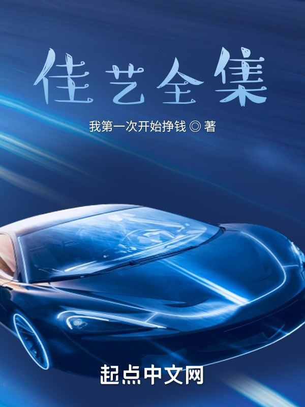 佳艺全集1在线阅读
