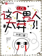 LOL：这个男人太莽了