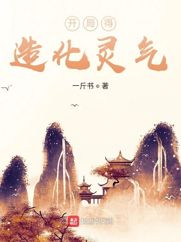 开局得造化灵气