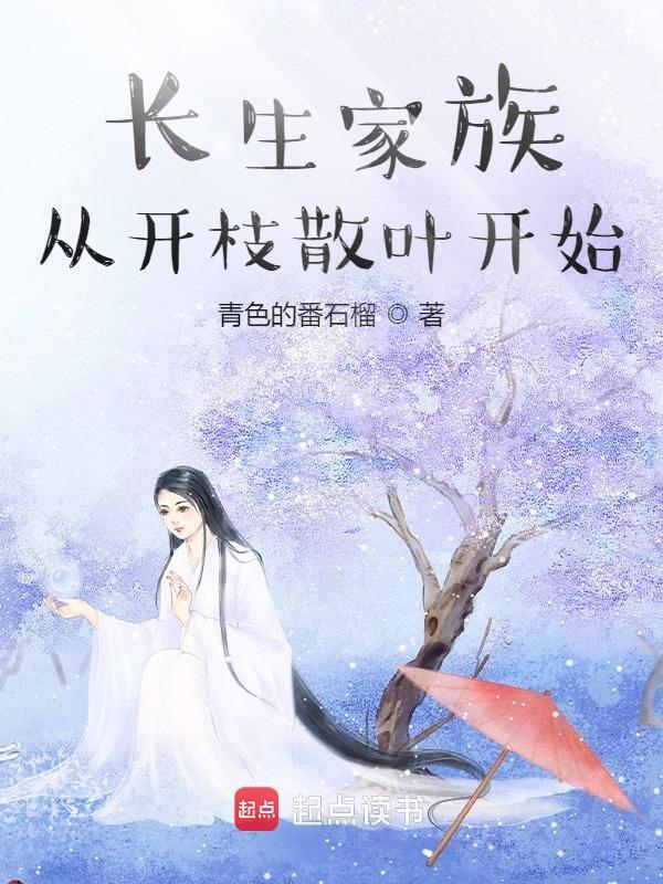 长生家族：从开枝散叶开始在线阅读