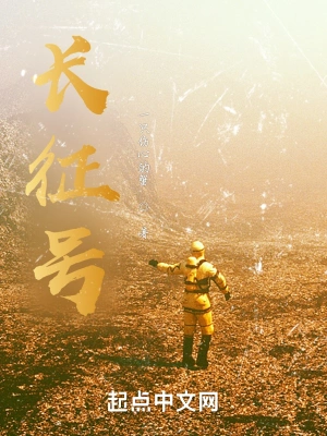 长征号