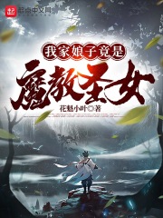 我家娘子竟是魔教圣女