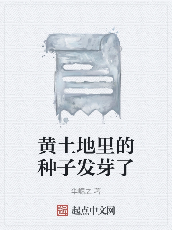 黄土地里的种子发芽了