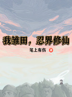 我雏田，火影修仙封面