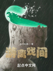 游离戏间在线阅读