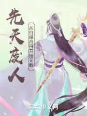 先天废人？从自爆丹田开始无敌（白玉寒、萧清雪）