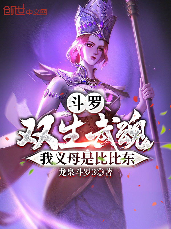 有声听书《斗罗：双生武魂，我义母是比比东|催眠学长AI讲书》-起点中文网