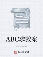 ABC求救案在线阅读