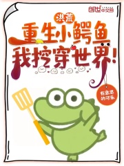 洪荒：重生小鳄鱼，我挖穿世界！在线阅读