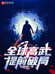 全球高武，提前破局在线阅读