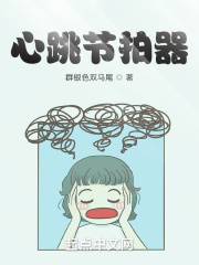 心跳节拍器在线阅读