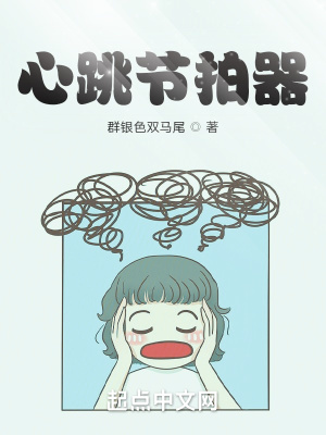 心跳节拍器在线阅读