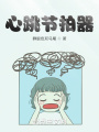 心跳节拍器在线阅读