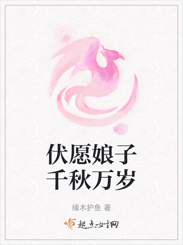 伏愿娘子千秋万岁