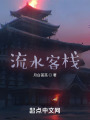 流水客栈在线阅读