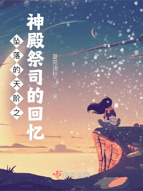 坠落的天阶3神殿祭司的回忆