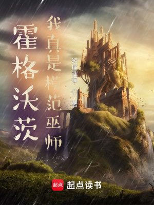 Hogwarts: Ta Thực Sự Là Điển Hình Vu Sư (Hoắc Cách Ốc Tỳ: Ngã Chân Thị Mô Phạm Vu Sư)