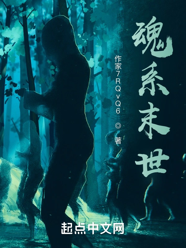 魂系末世