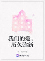 我们的爱，历久弥新在线阅读