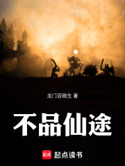 不品仙途