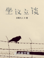 坐议立谈在线阅读