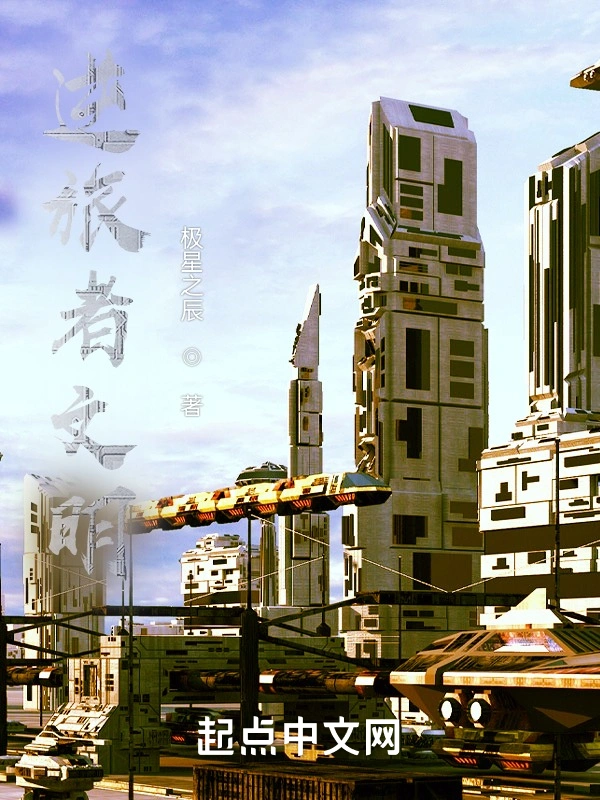 逆旅者文明